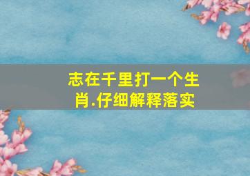 志在千里打一个生肖.仔细解释落实