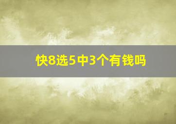 快8选5中3个有钱吗