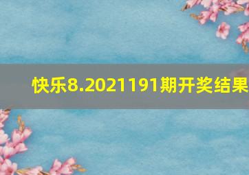 快乐8.2021191期开奖结果