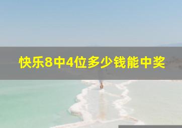 快乐8中4位多少钱能中奖