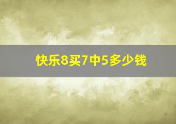 快乐8买7中5多少钱