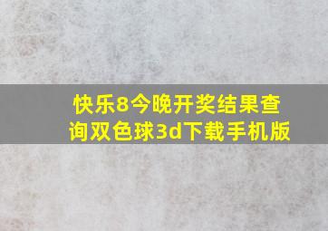 快乐8今晚开奖结果查询双色球3d下载手机版