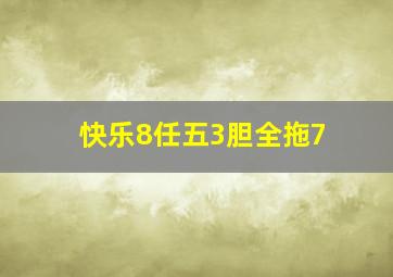 快乐8任五3胆全拖7