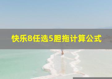 快乐8任选5胆拖计算公式