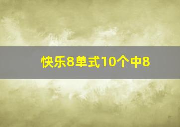 快乐8单式10个中8