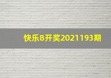 快乐8开奖2021193期