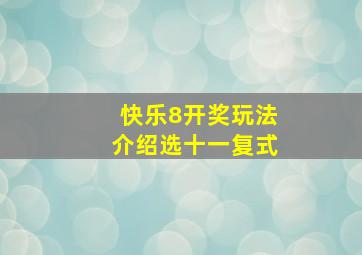 快乐8开奖玩法介绍选十一复式