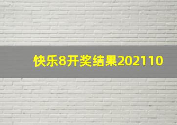 快乐8开奖结果202110