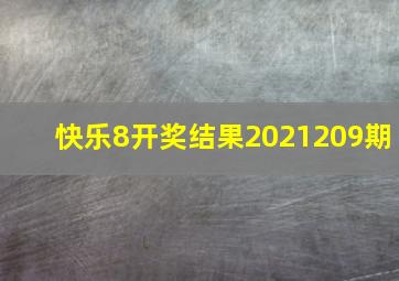 快乐8开奖结果2021209期