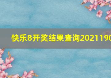 快乐8开奖结果查询2021190