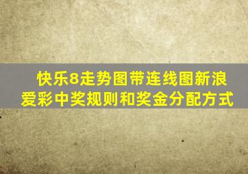 快乐8走势图带连线图新浪爱彩中奖规则和奖金分配方式