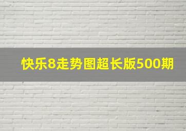 快乐8走势图超长版500期