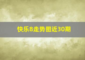 快乐8走势图近30期