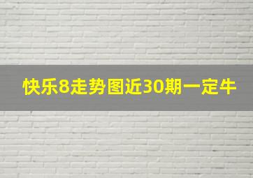 快乐8走势图近30期一定牛