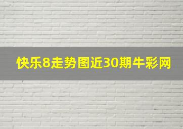 快乐8走势图近30期牛彩网