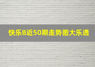 快乐8近50期走势图大乐透