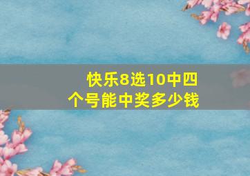 快乐8选10中四个号能中奖多少钱