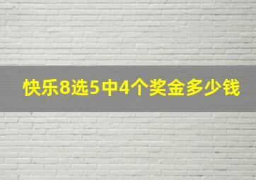 快乐8选5中4个奖金多少钱