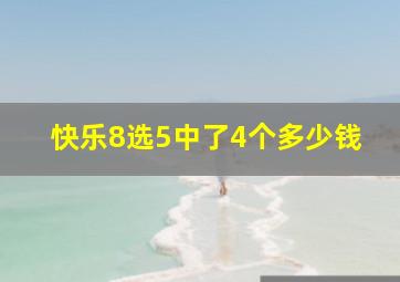 快乐8选5中了4个多少钱