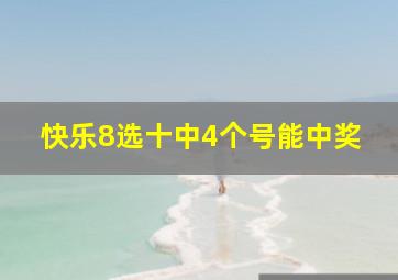 快乐8选十中4个号能中奖