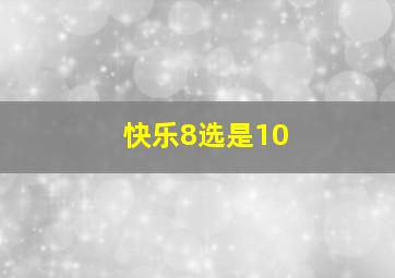 快乐8选是10