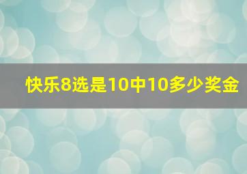 快乐8选是10中10多少奖金