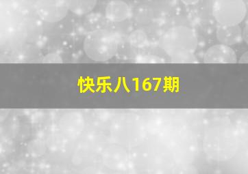 快乐八167期