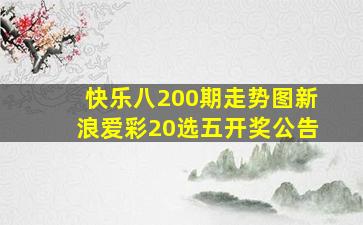 快乐八200期走势图新浪爱彩20选五开奖公告