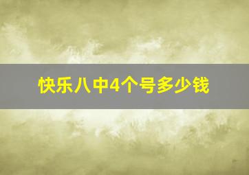 快乐八中4个号多少钱