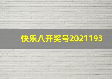 快乐八开奖号2021193