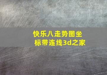 快乐八走势图坐标带连线3d之家