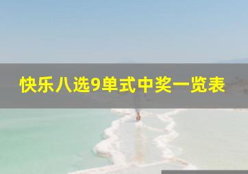 快乐八选9单式中奖一览表