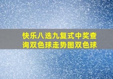 快乐八选九复式中奖查询双色球走势图双色球