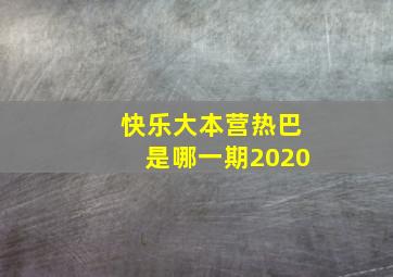 快乐大本营热巴是哪一期2020