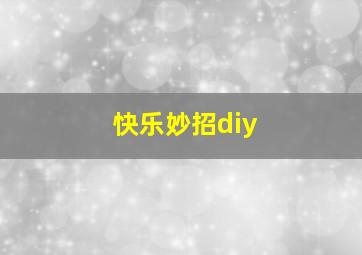 快乐妙招diy