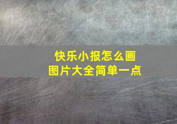 快乐小报怎么画图片大全简单一点