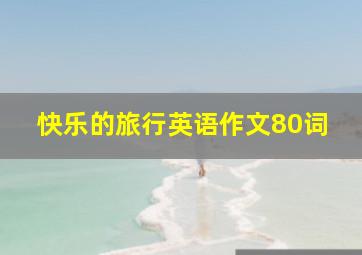 快乐的旅行英语作文80词