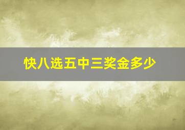 快八选五中三奖金多少