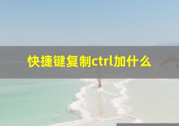 快捷键复制ctrl加什么