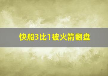 快船3比1被火箭翻盘