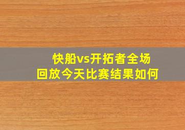 快船vs开拓者全场回放今天比赛结果如何