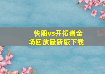 快船vs开拓者全场回放最新版下载