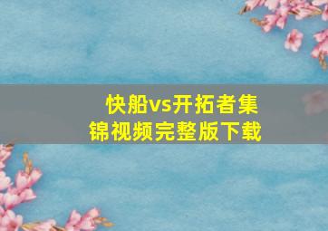 快船vs开拓者集锦视频完整版下载