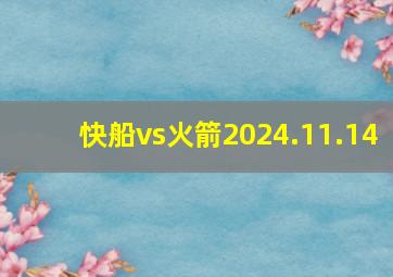 快船vs火箭2024.11.14