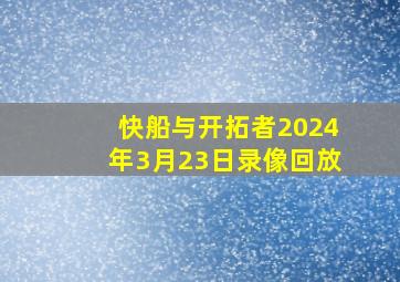 快船与开拓者2024年3月23日录像回放