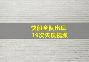 快船全队出现19次失误视频