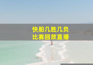 快船几胜几负比赛回放直播