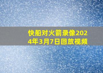 快船对火箭录像2024年3月7日回放视频