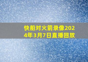 快船对火箭录像2024年3月7日直播回放