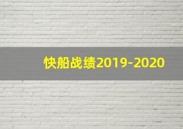 快船战绩2019-2020